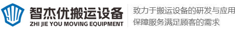 河南智杰優搬運設備有限公司